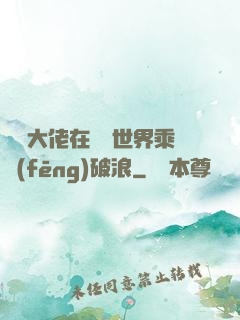 滿級大佬在詭異世界乘風(fēng)破浪