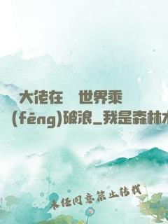 滿級大佬在詭異世界乘風(fēng)破浪