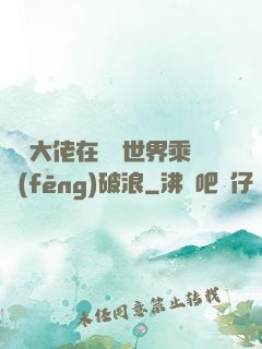 滿級大佬在詭異世界乘風(fēng)破浪