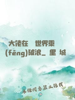 滿級大佬在詭異世界乘風(fēng)破浪