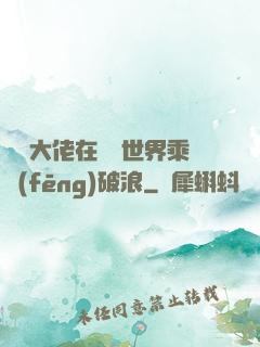 滿級大佬在詭異世界乘風(fēng)破浪