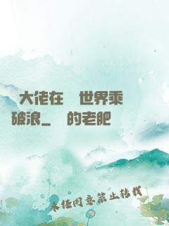 滿級大佬在詭異世界乘風破浪