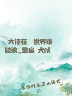 滿級大佬在詭異世界乘風破浪