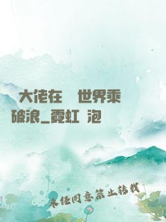 滿級大佬在詭異世界乘風破浪