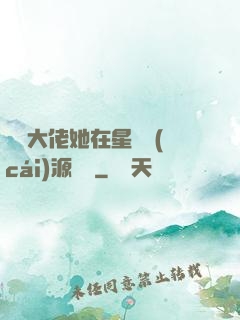 滿級大佬她在星際財(cái)源滾滾