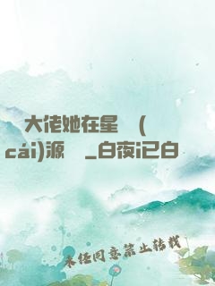 滿級大佬她在星際財(cái)源滾滾