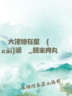 滿級大佬她在星際財(cái)源滾滾