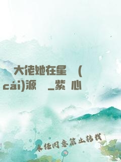 滿級大佬她在星際財(cái)源滾滾