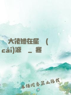 滿級大佬她在星際財(cái)源滾滾