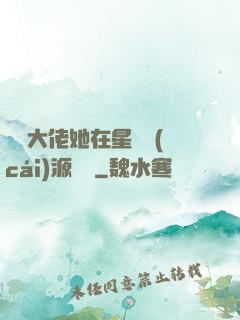 滿級大佬她在星際財(cái)源滾滾