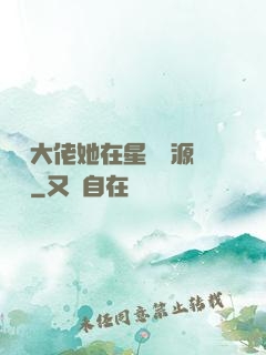 滿級大佬她在星際財源滾滾