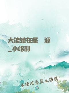 滿級大佬她在星際財源滾滾
