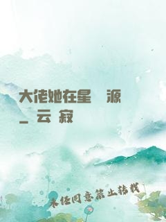 滿級大佬她在星際財源滾滾