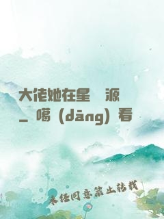 滿級大佬她在星際財源滾滾