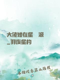 滿級大佬她在星際財源滾滾