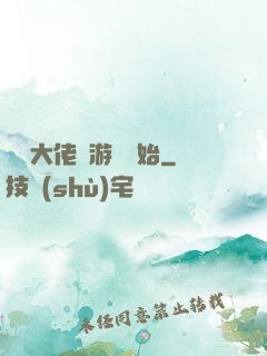 滿級大佬從游戲開始