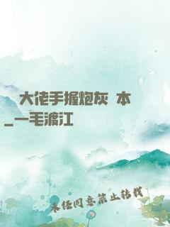 滿級大佬手握炮灰劇本