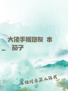 滿級大佬手握炮灰劇本