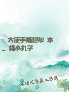滿級大佬手握炮灰劇本
