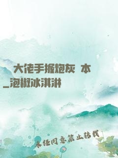 滿級大佬手握炮灰劇本