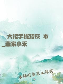 滿級大佬手握炮灰劇本