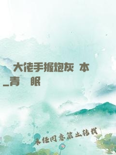 滿級大佬手握炮灰劇本