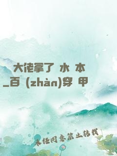 滿級大佬拿了禍水劇本