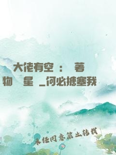 滿級大佬有空間：帶著物資闖星際