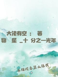 滿級大佬有空間：帶著物資闖星際