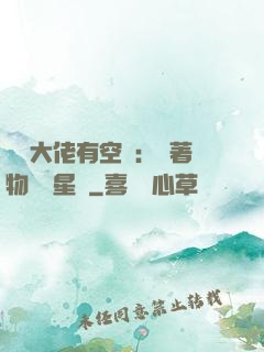 滿級大佬有空間：帶著物資闖星際