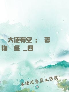 滿級大佬有空間：帶著物資闖星際