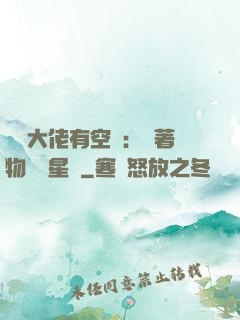 滿級大佬有空間：帶著物資闖星際