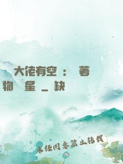滿級大佬有空間：帶著物資闖星際