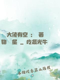 滿級大佬有空間：帶著物資闖星際