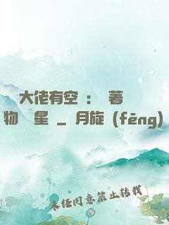 滿級大佬有空間：帶著物資闖星際