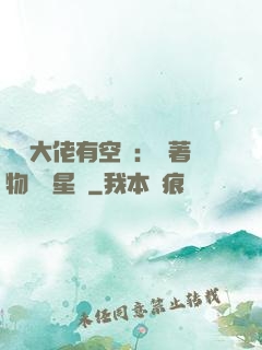 滿級大佬有空間：帶著物資闖星際
