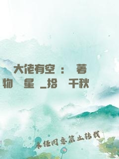 滿級大佬有空間：帶著物資闖星際