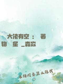 滿級大佬有空間：帶著物資闖星際