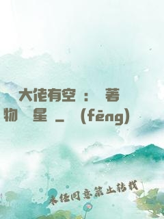 滿級大佬有空間：帶著物資闖星際