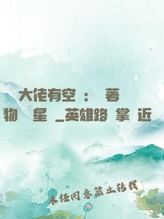 滿級大佬有空間：帶著物資闖星際
