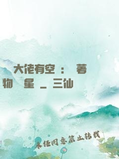 滿級大佬有空間：帶著物資闖星際