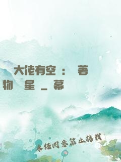 滿級大佬有空間：帶著物資闖星際