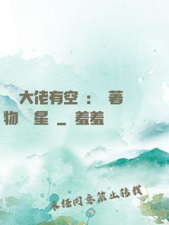 滿級大佬有空間：帶著物資闖星際