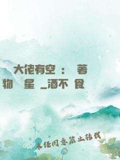 滿級大佬有空間：帶著物資闖星際