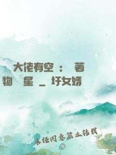 滿級大佬有空間：帶著物資闖星際