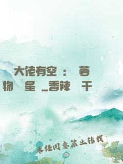 滿級大佬有空間：帶著物資闖星際