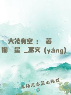 滿級大佬有空間：帶著物資闖星際
