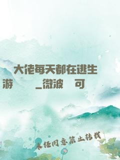 滿級大佬每天都在逃生游戲嚶嚶嚶