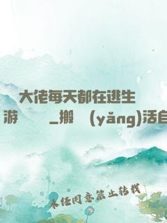 滿級大佬每天都在逃生游戲嚶嚶嚶