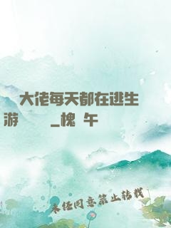 滿級大佬每天都在逃生游戲嚶嚶嚶